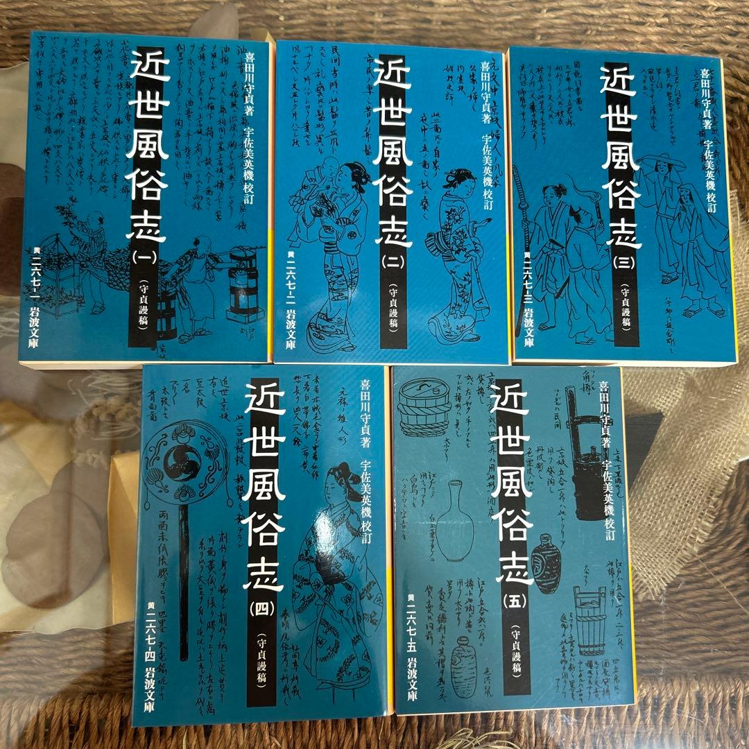 【喜田川守貞】　近世風俗志 : 守貞謾稿１〜5 全巻セット　岩波文庫