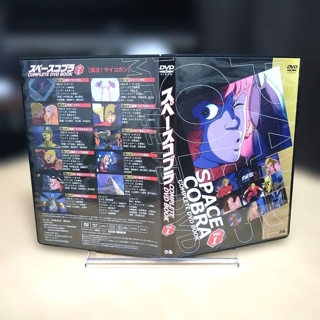 【匿名配送】スペースコブラ COMPLETE DVD BOOK 全3巻セット