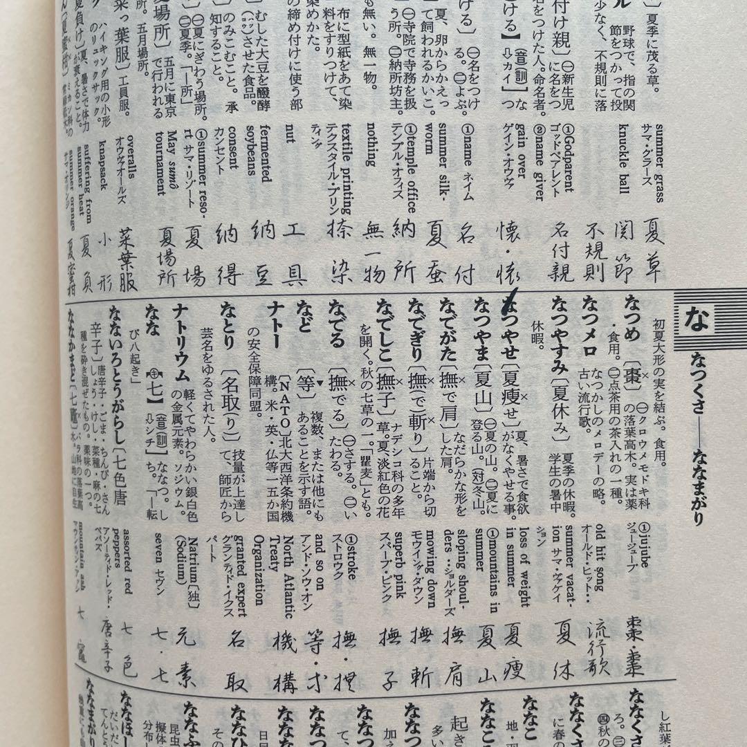 机上辞典　高野辰之　三上秋果　行書　ペン字
