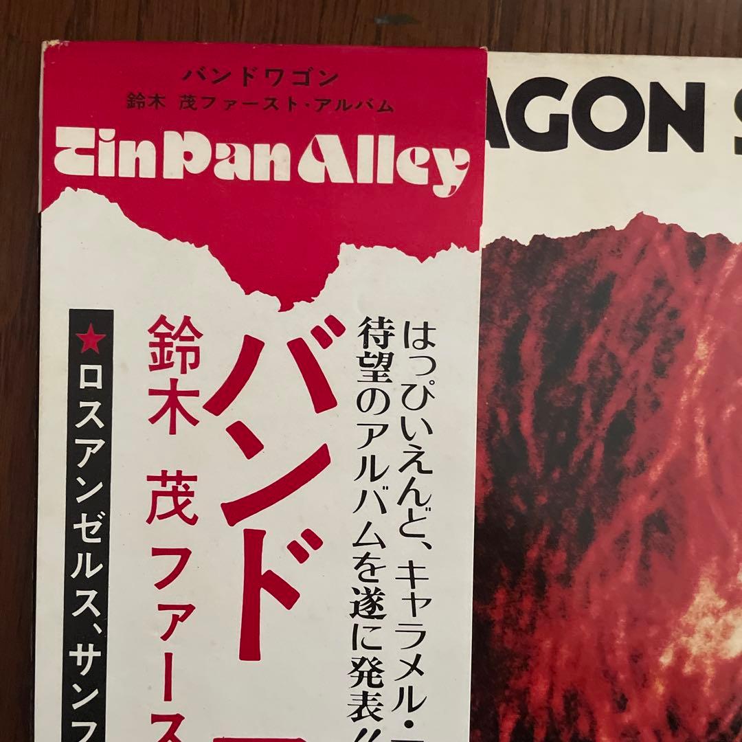 鈴木 茂 \"バンド ワゴン\" 1975年 オリジナル盤