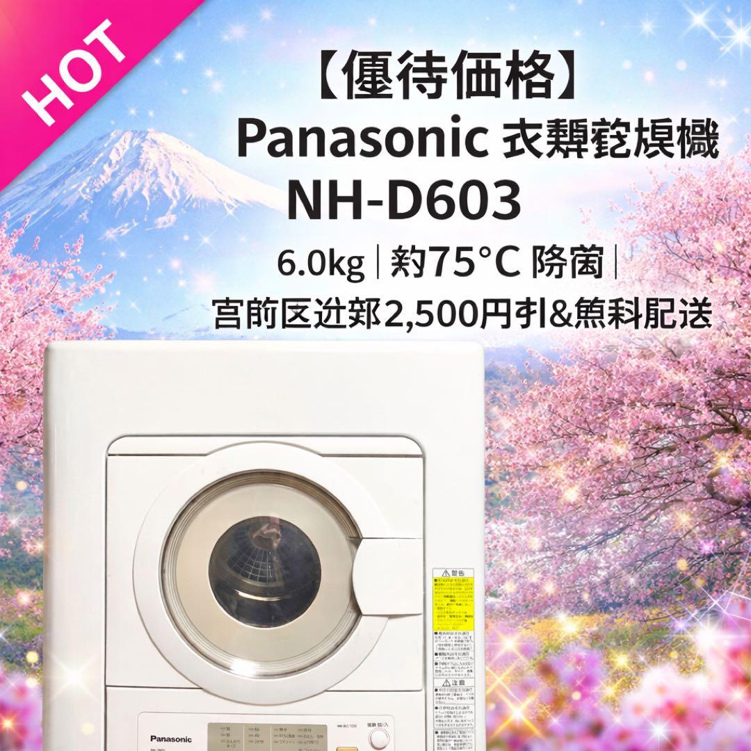 優待価格】Panasonic 衣類乾燥機 NH-D603 6.0kg約75℃除菌