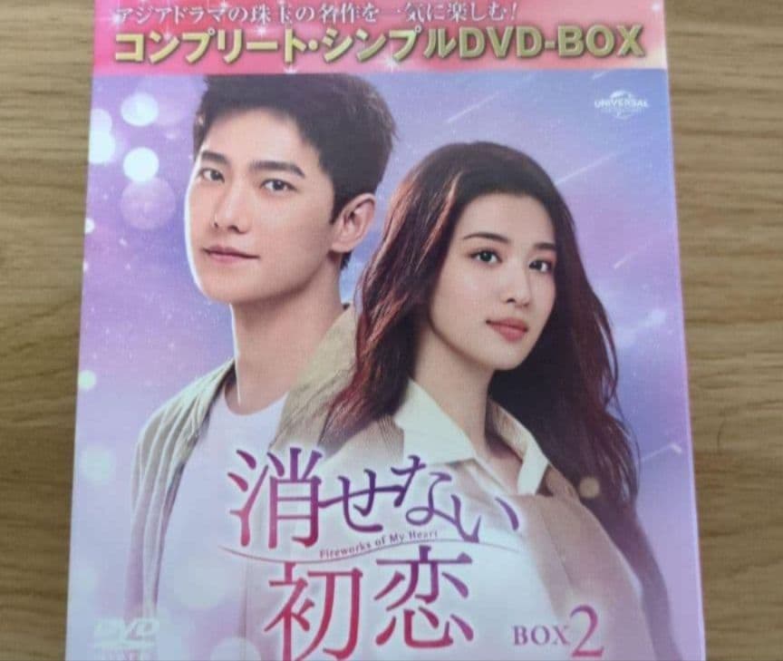 中国ドラマ　【シンプルBOX全巻】消せない初恋　　値下げ待ちいいね不可
