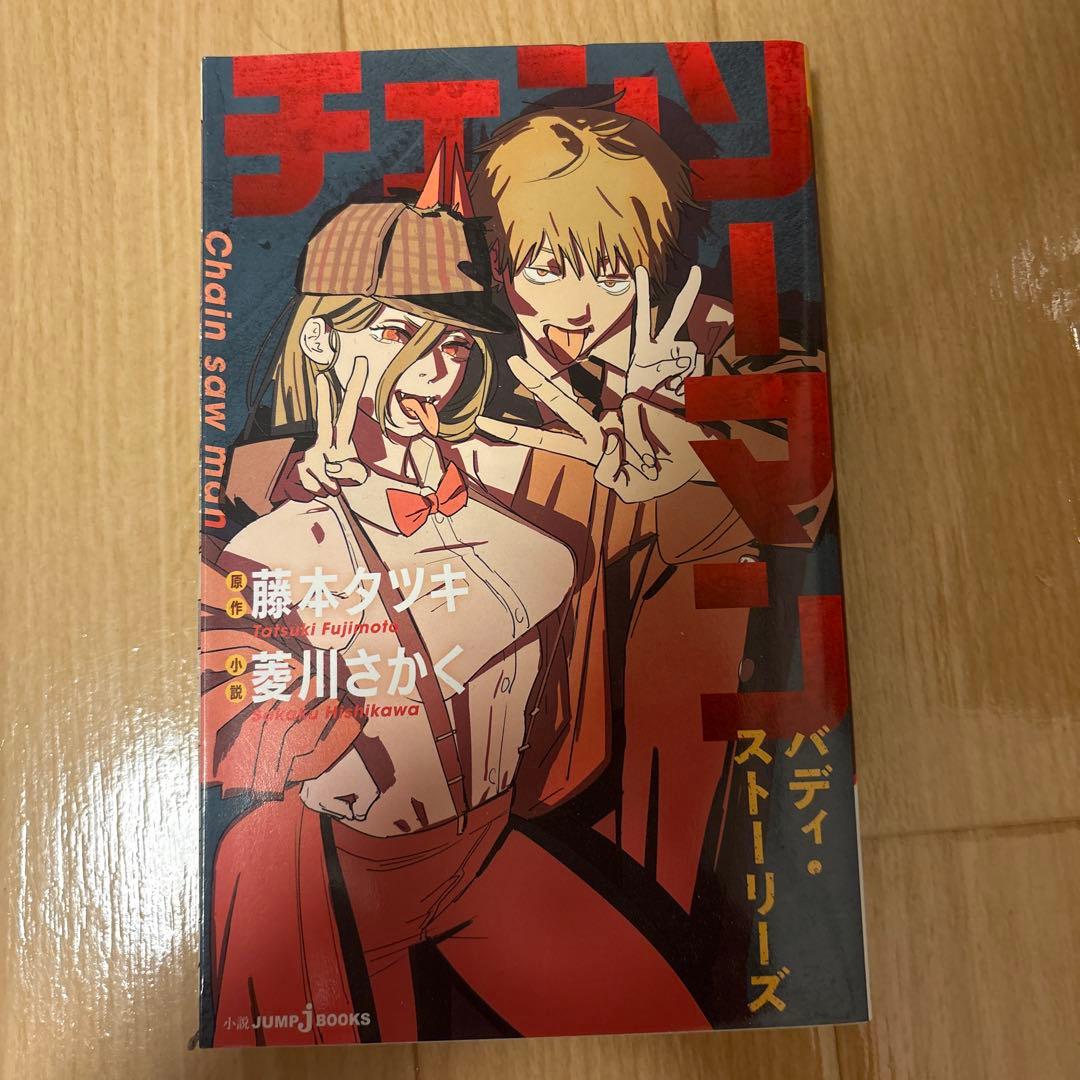 チェンソーマン 1～21巻 サイドストーリーの小説付き