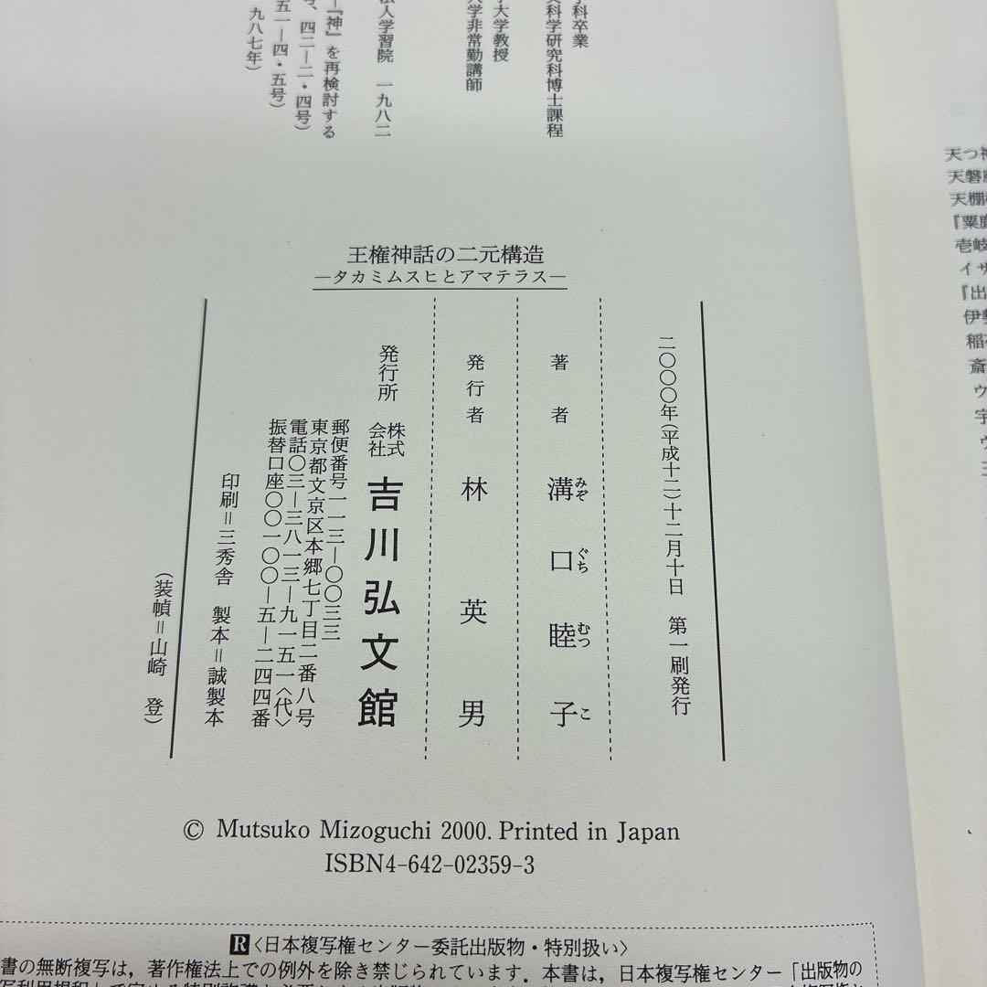 王権神話の二元構造 タカミムスヒとアマテラス