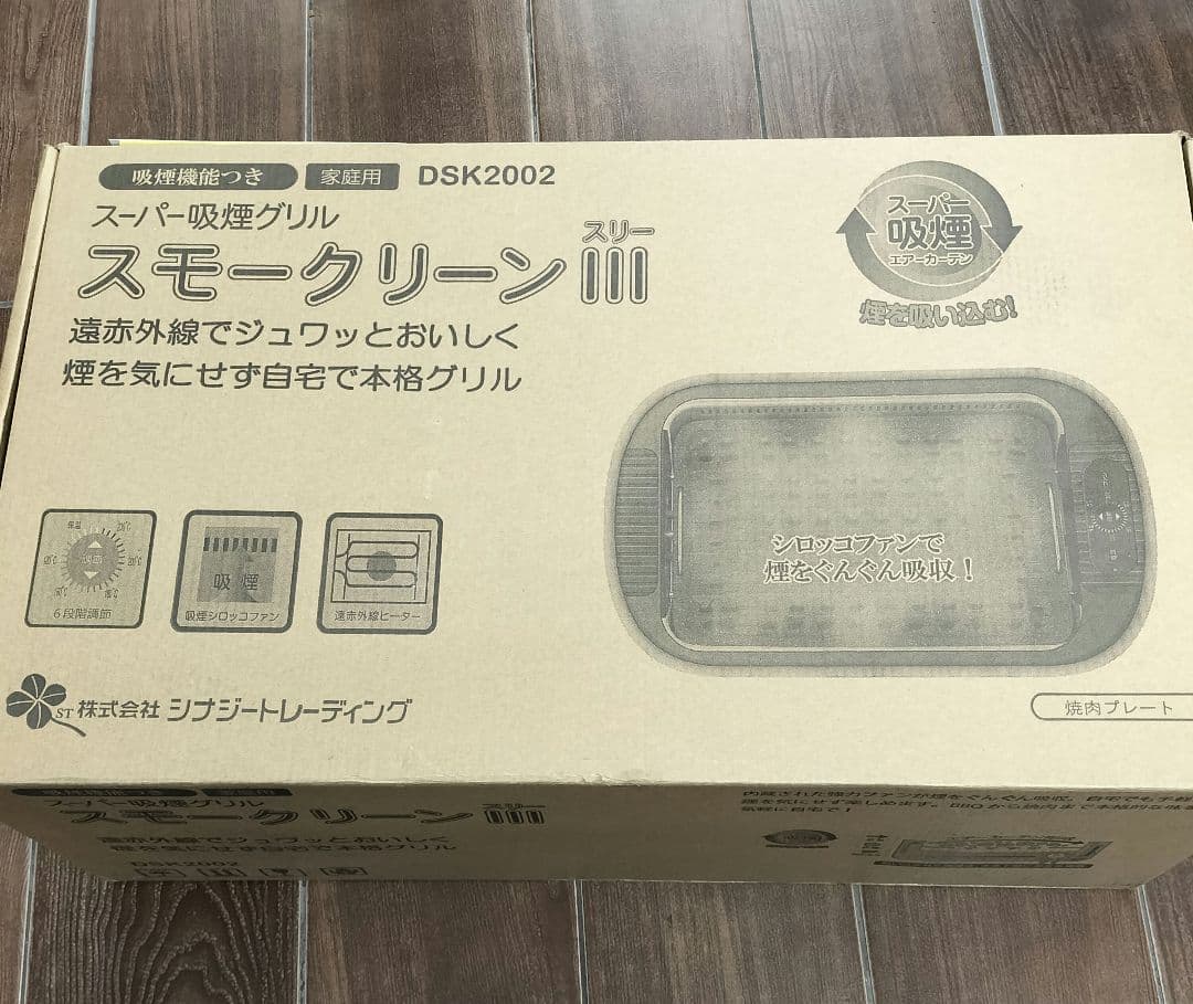【未使用品】シナジートレーディング スーパー吸煙グリル スモークリーンIII