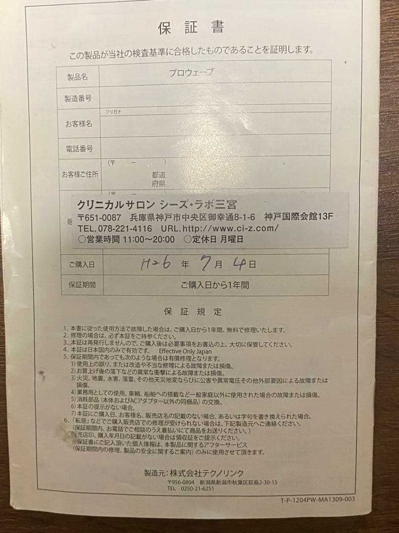シーズラボ PROWAVE プロウェーブ EMS 高周波ホームケア美容器