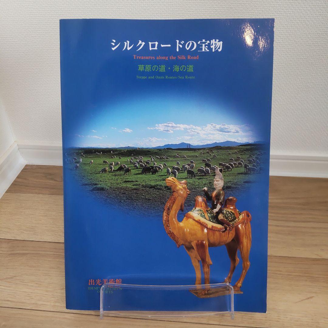 【図録・美術】シルクロードの宝物　出光美術館