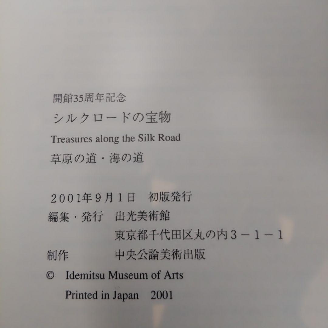 【図録・美術】シルクロードの宝物　出光美術館