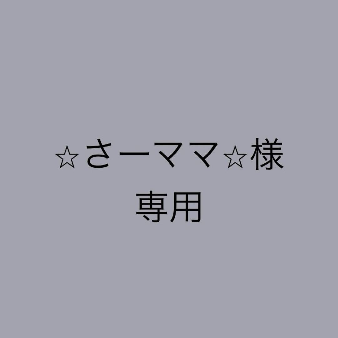 ⭐︎さーママ⭐︎