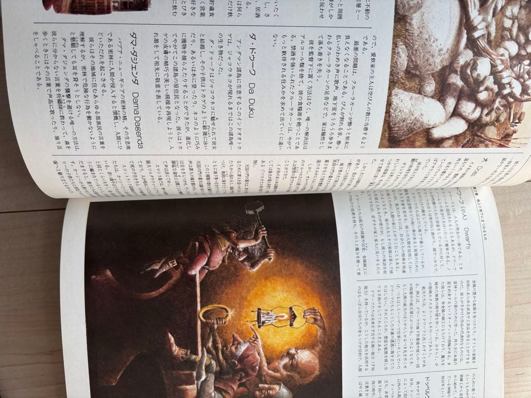 初版　エンサイクロペディアファンタジア　想像と幻想の不思議な世界