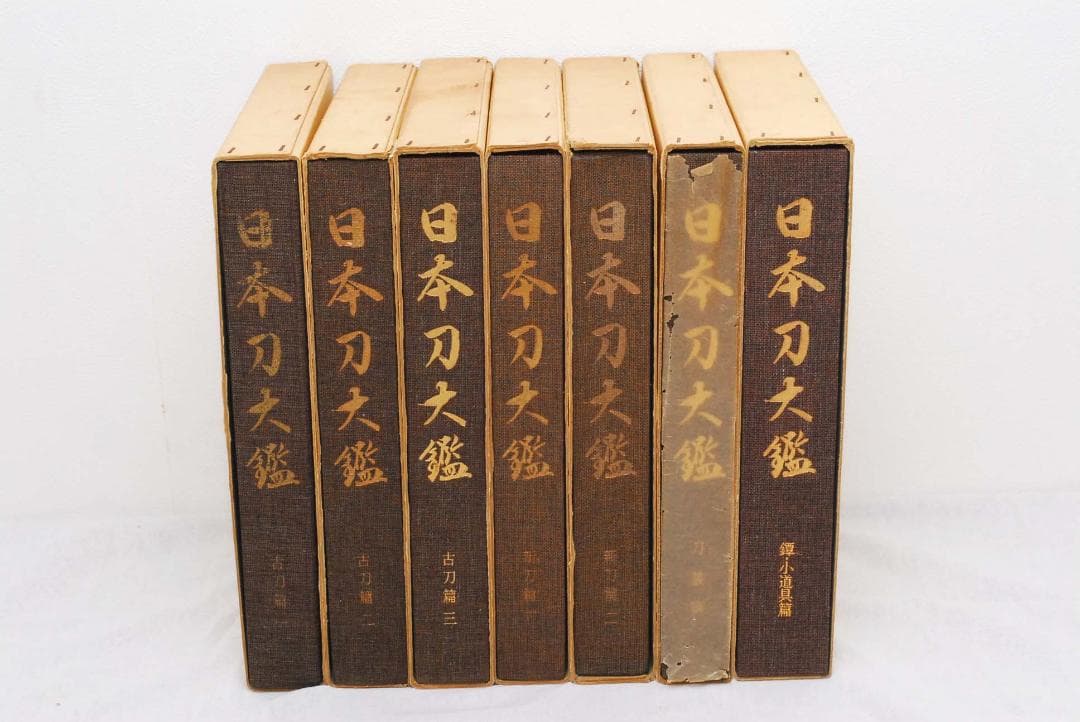 日本刀大鑑 全7巻揃 限定1500部　(管理73680710)