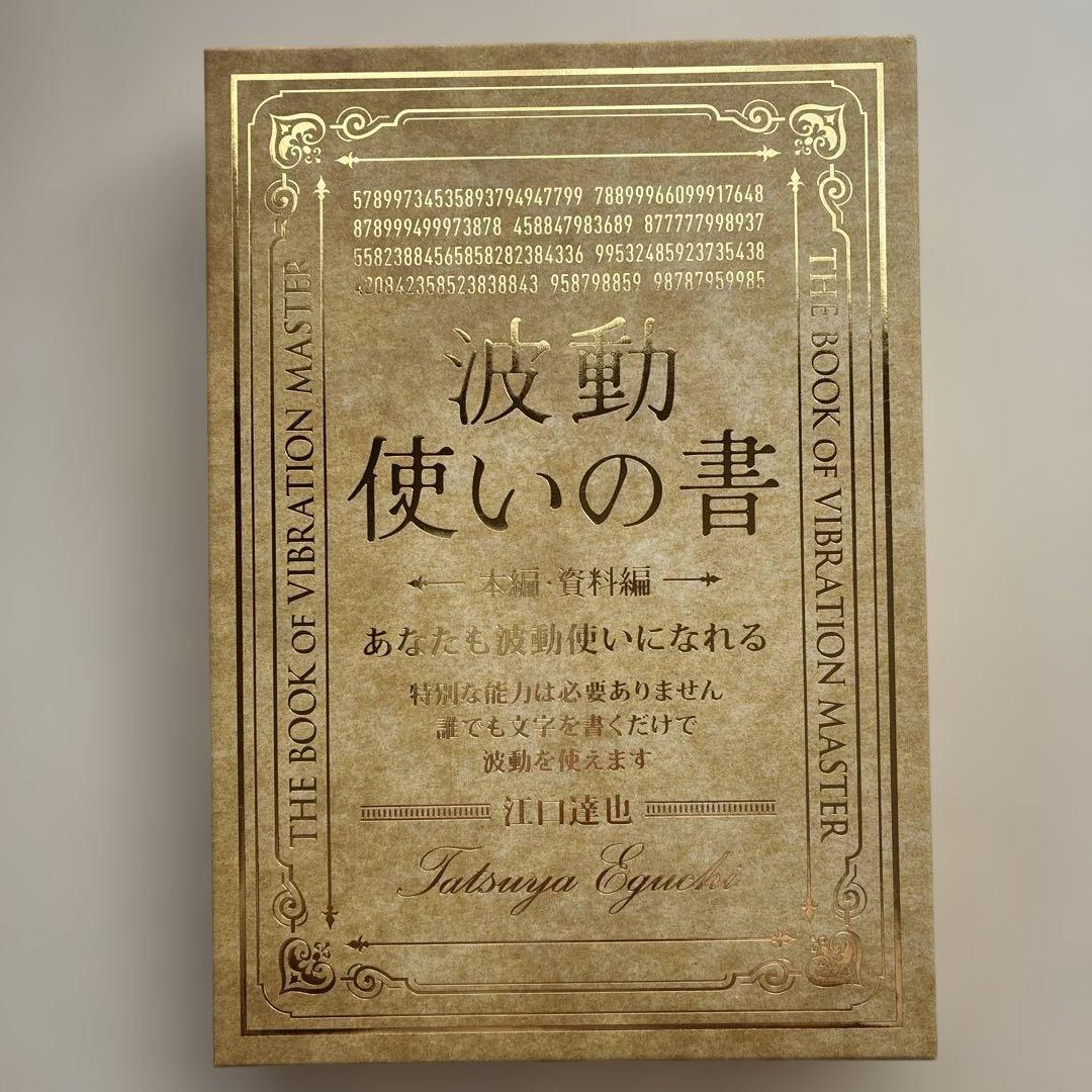 波動使いの書 本編・資料編 : あなたも波動使いになれる　江口達也
