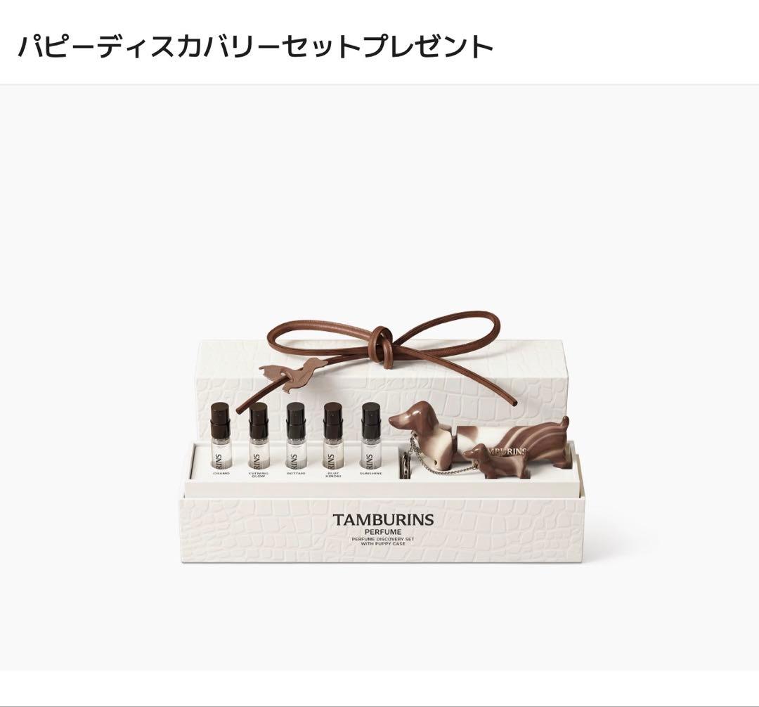 【未開封】TAMBURINS PERFUME DISCOVERY SET