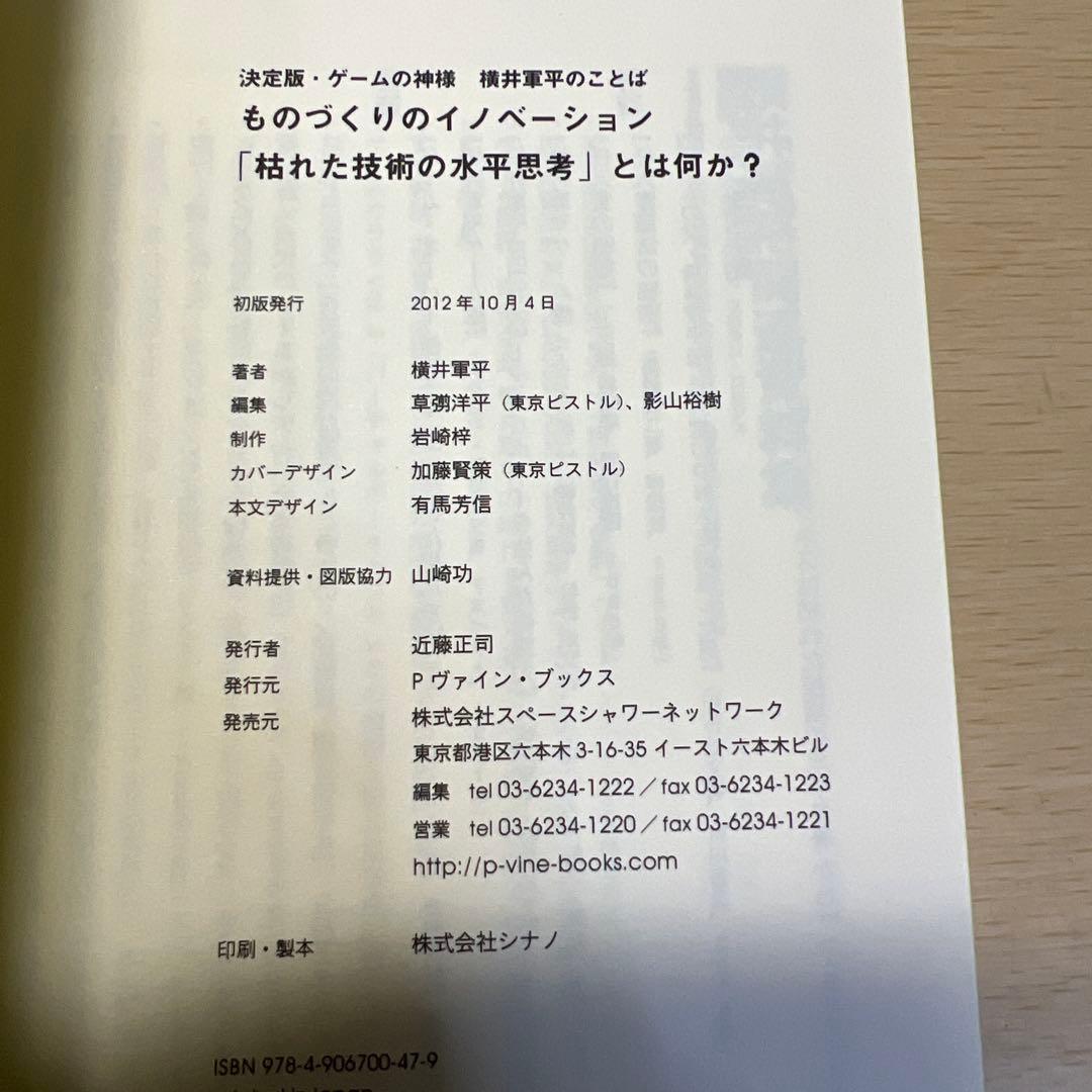 横井軍平 ものづくりのイノベーション「枯れた技術の水平思考」とは何か？