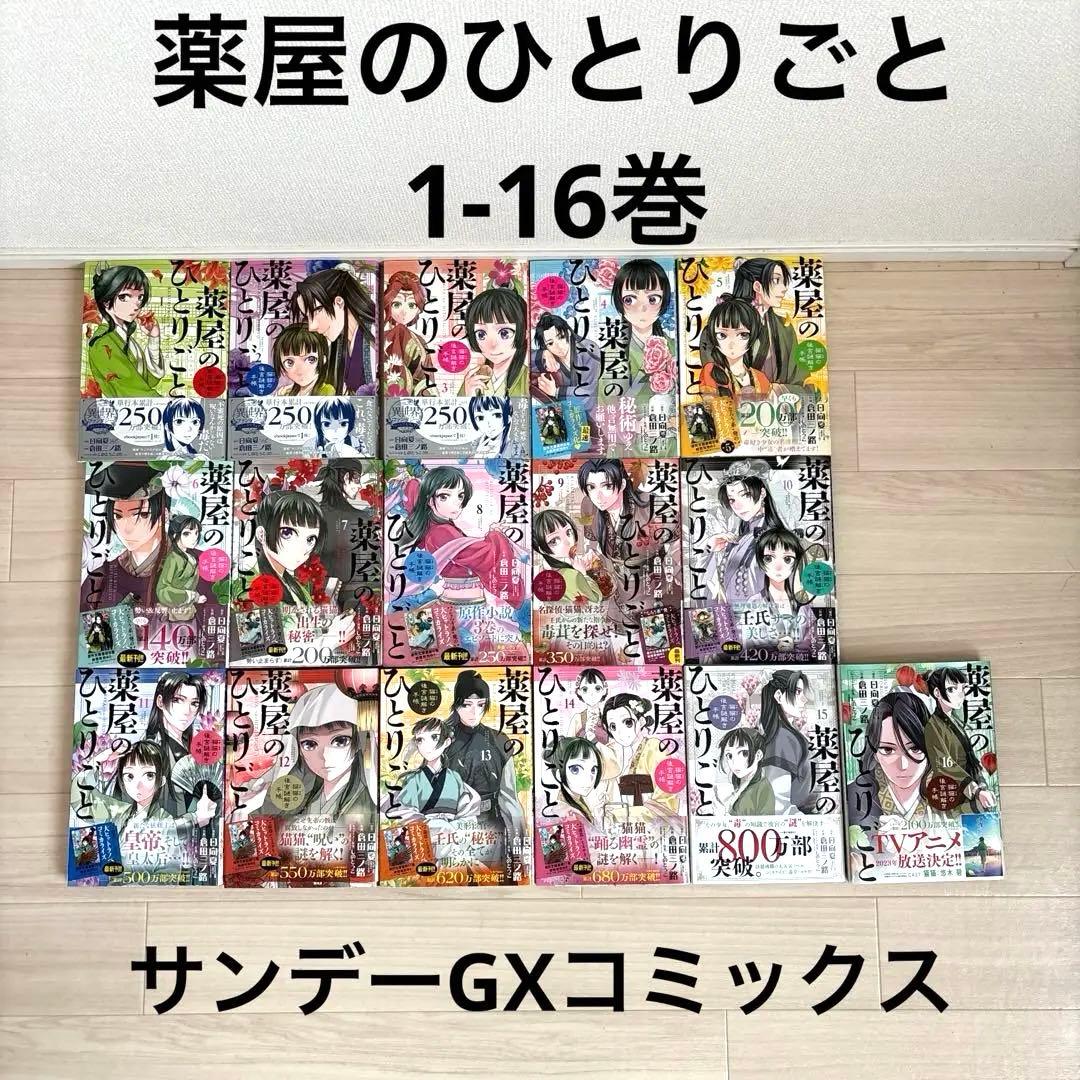薬屋のひとりごと～猫猫の後宮謎解き手帳～ 1-16巻