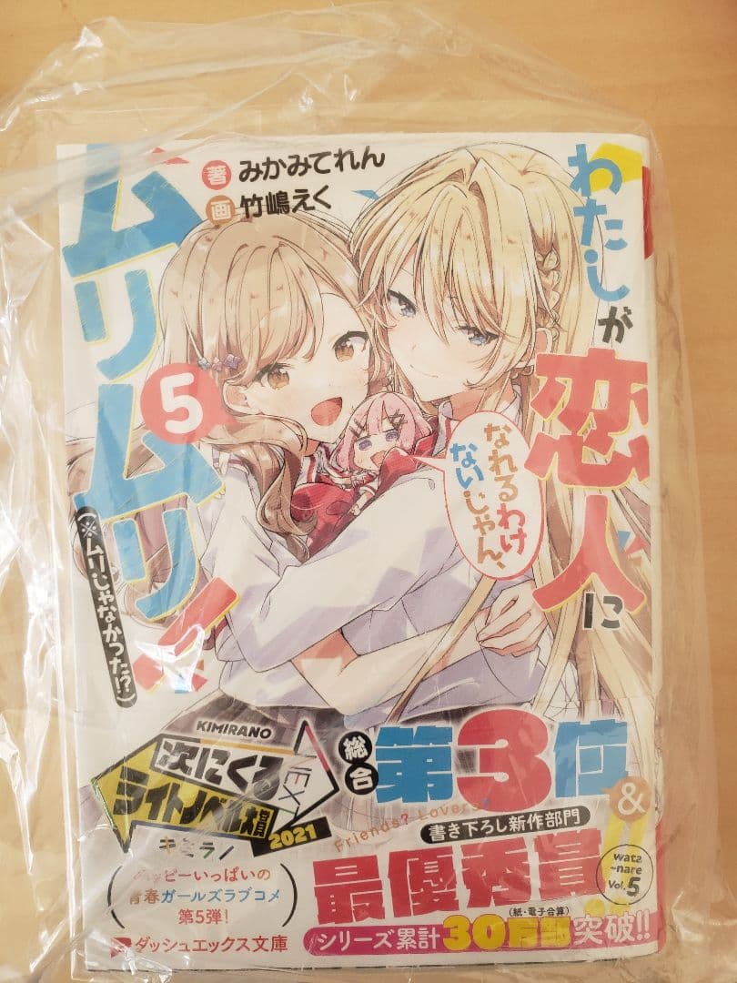 【サイン本】わたしが恋人になれるわけないじゃん　5巻