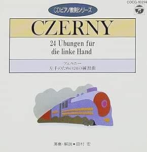 CDピアノ教則シリーズ ツェルニー