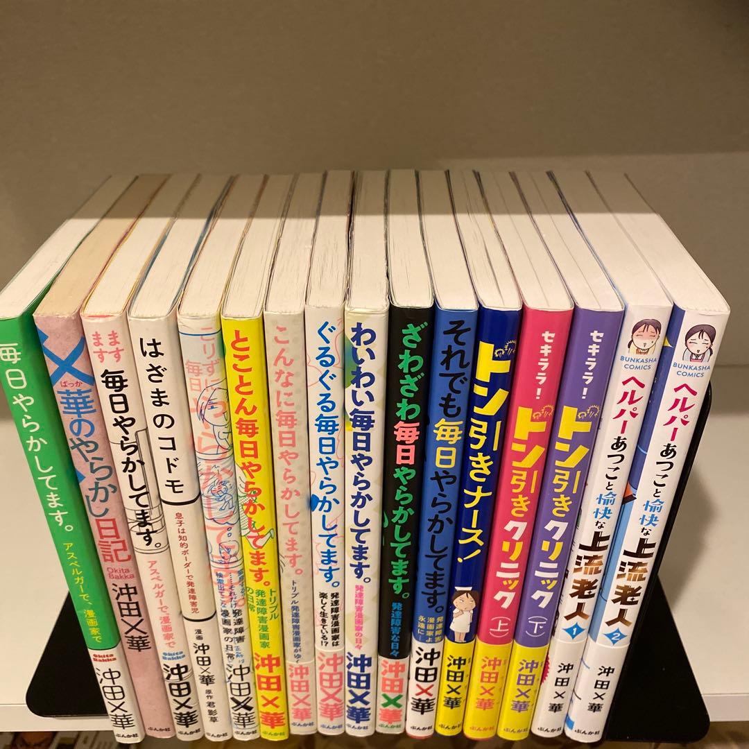 沖田×華　毎日やらかしてます、ドン引き、ヘルパーあつこ、他ぶんか社16冊セット！
