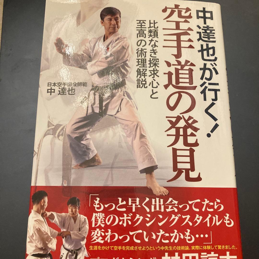 中達也のベスト空手　1&2 セット、空手道の発見