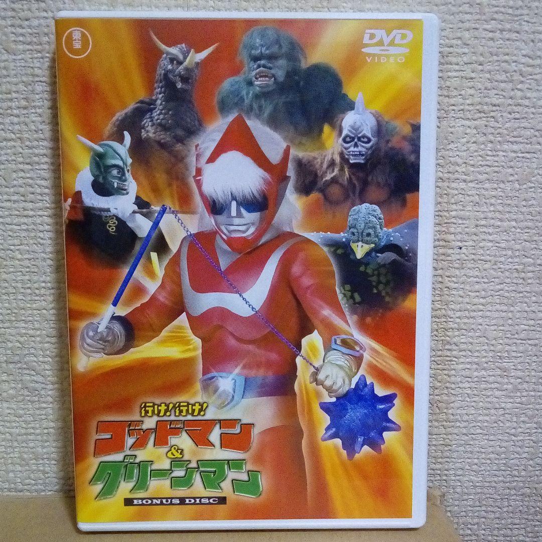 行け!行け!ゴッドマン&グリーンマン