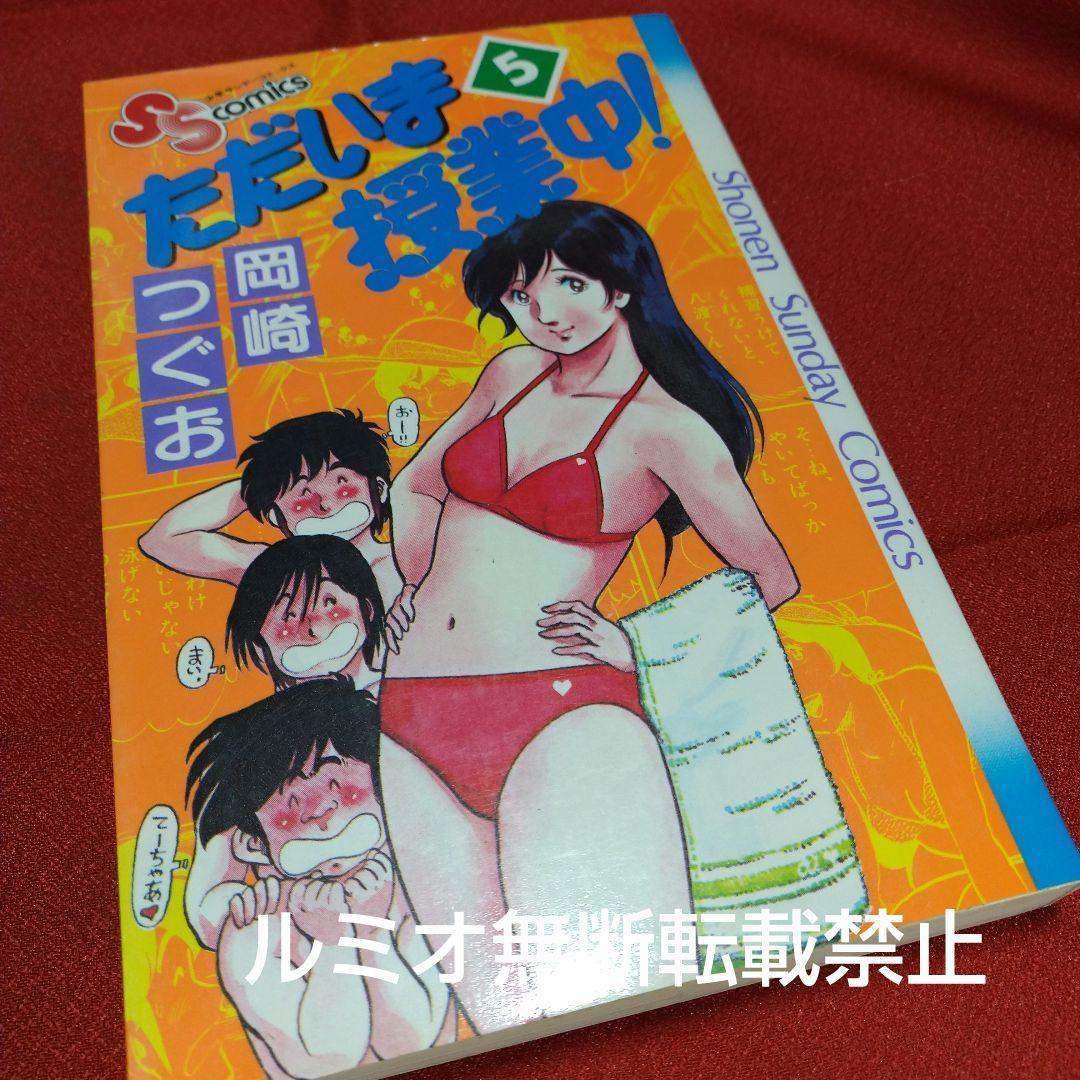 ただいま授業中【全巻初版セット】岡崎つぐお