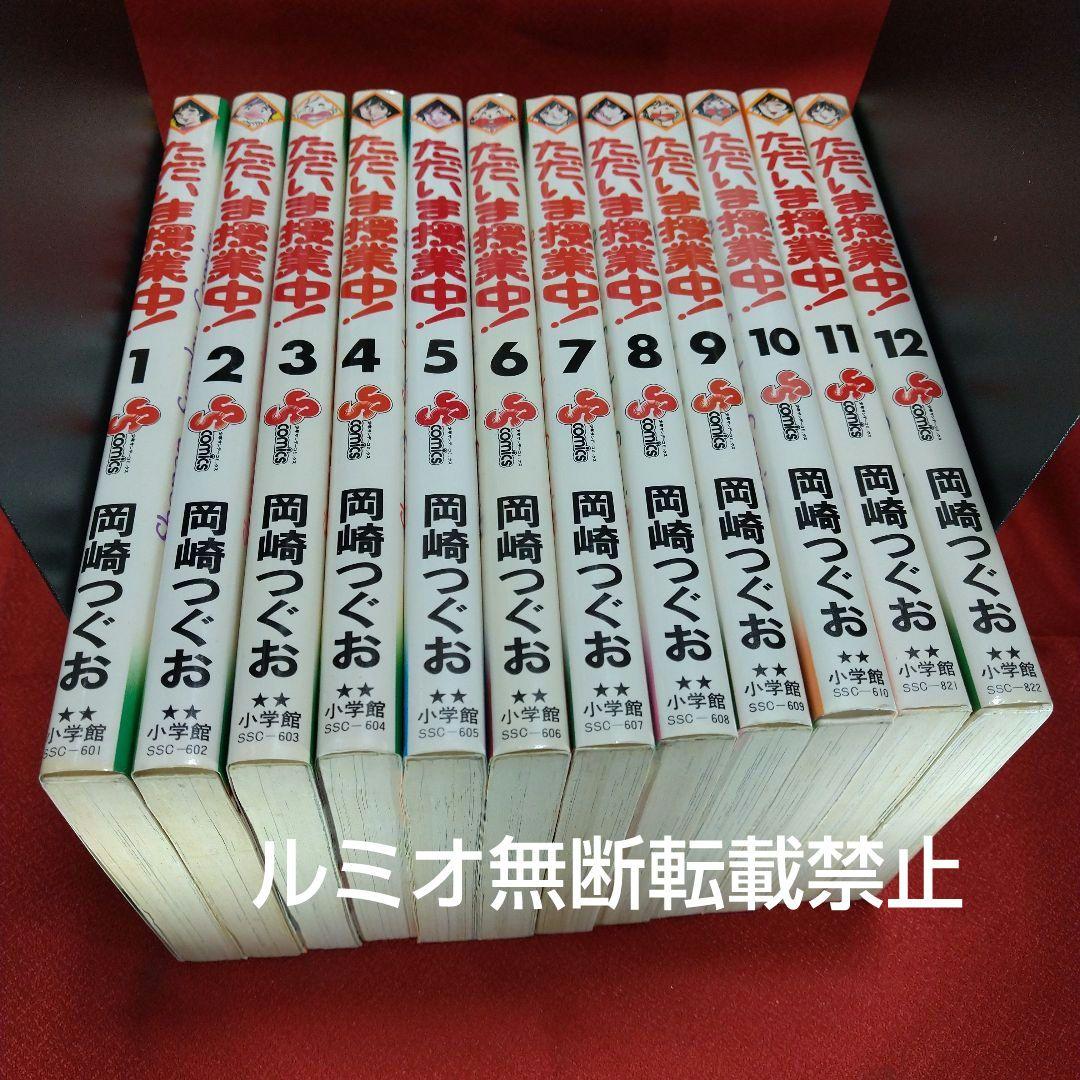 ただいま授業中【全巻初版セット】岡崎つぐお