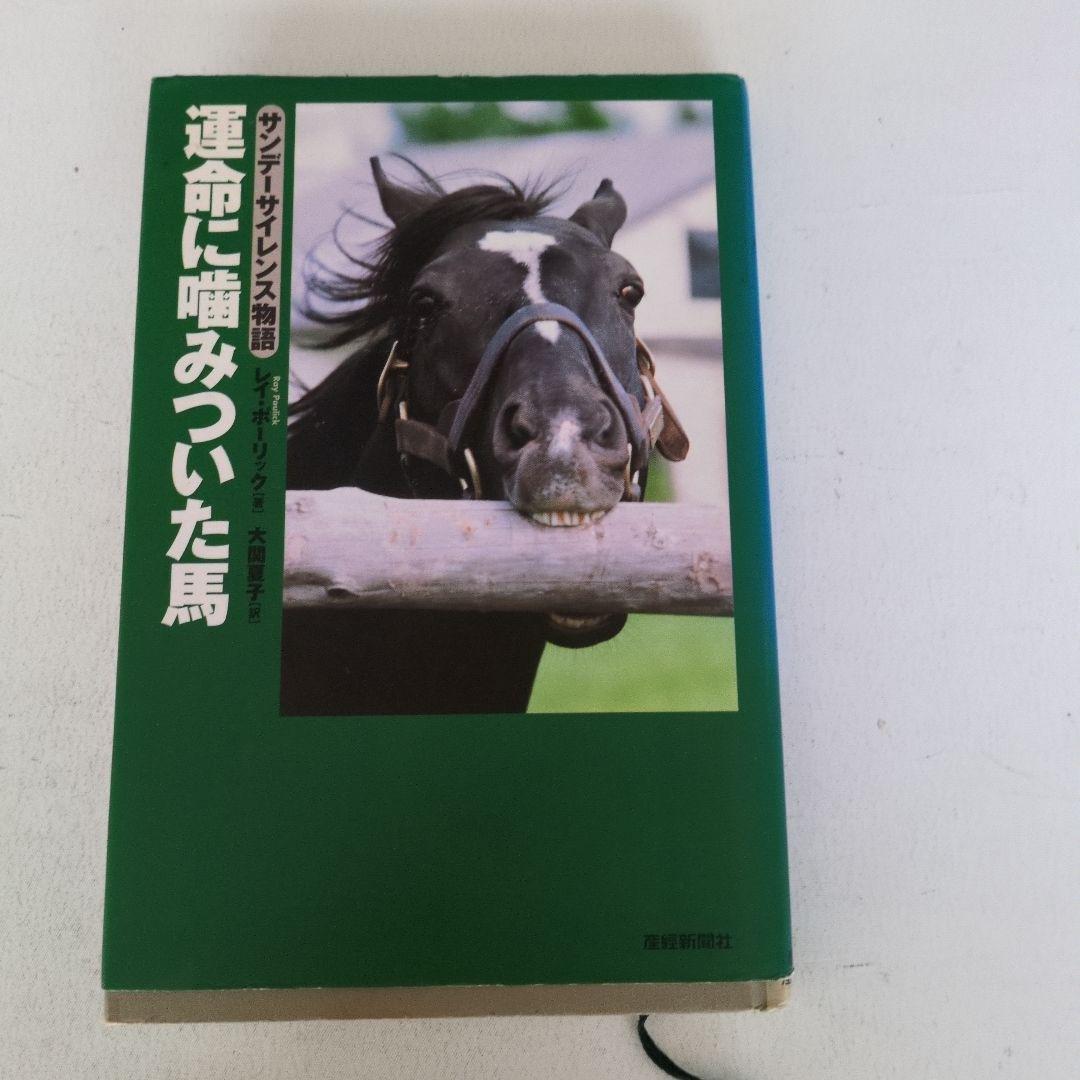 運命に噛みついた馬 サンデーサイレンス物語