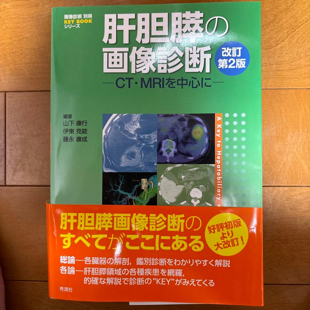 肝胆膵の画像診断  改訂第2版