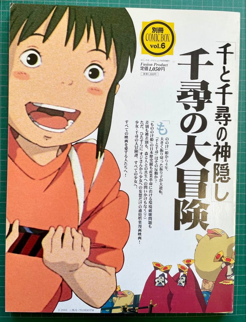 千と千尋の神隠し 千尋の大冒険 別冊COMIC BOX vol.6 宮崎駿
