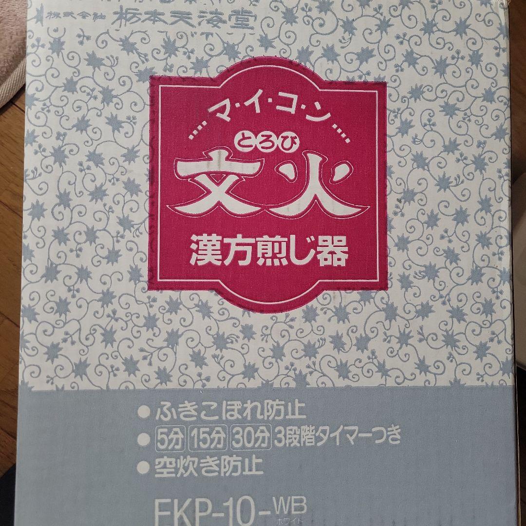 マイコン　漢方煎じ器　文火　定価21,000円