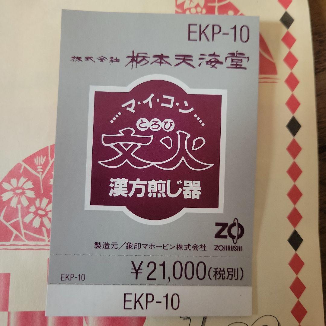 マイコン　漢方煎じ器　文火　定価21,000円