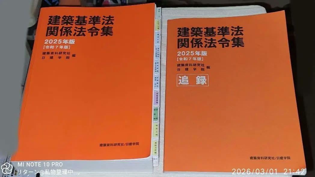 建築基準法 関係法令集 一級建築士 2025年版 令和7年 中古