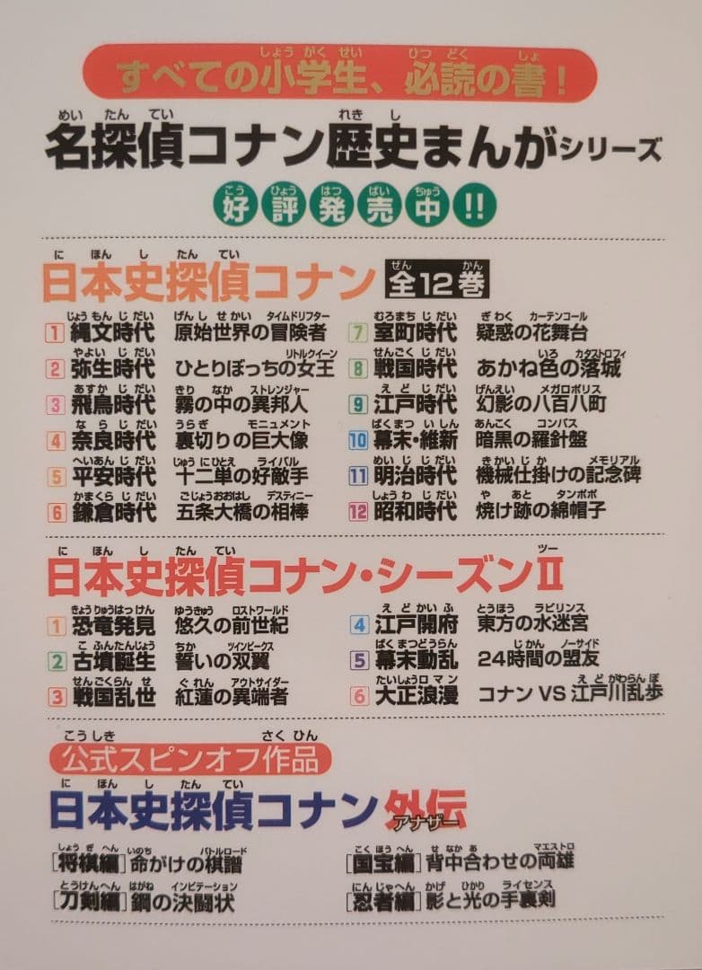 【全22巻セット】日本史探偵コナン（本編 12巻＋シーズンⅡ 6巻＋外伝 4巻）