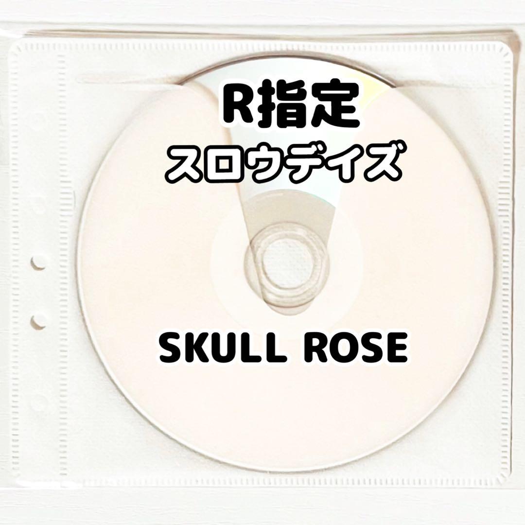 V系★R指定★スロウデイズ★SKULL ROSE★特典★DVD【13】
