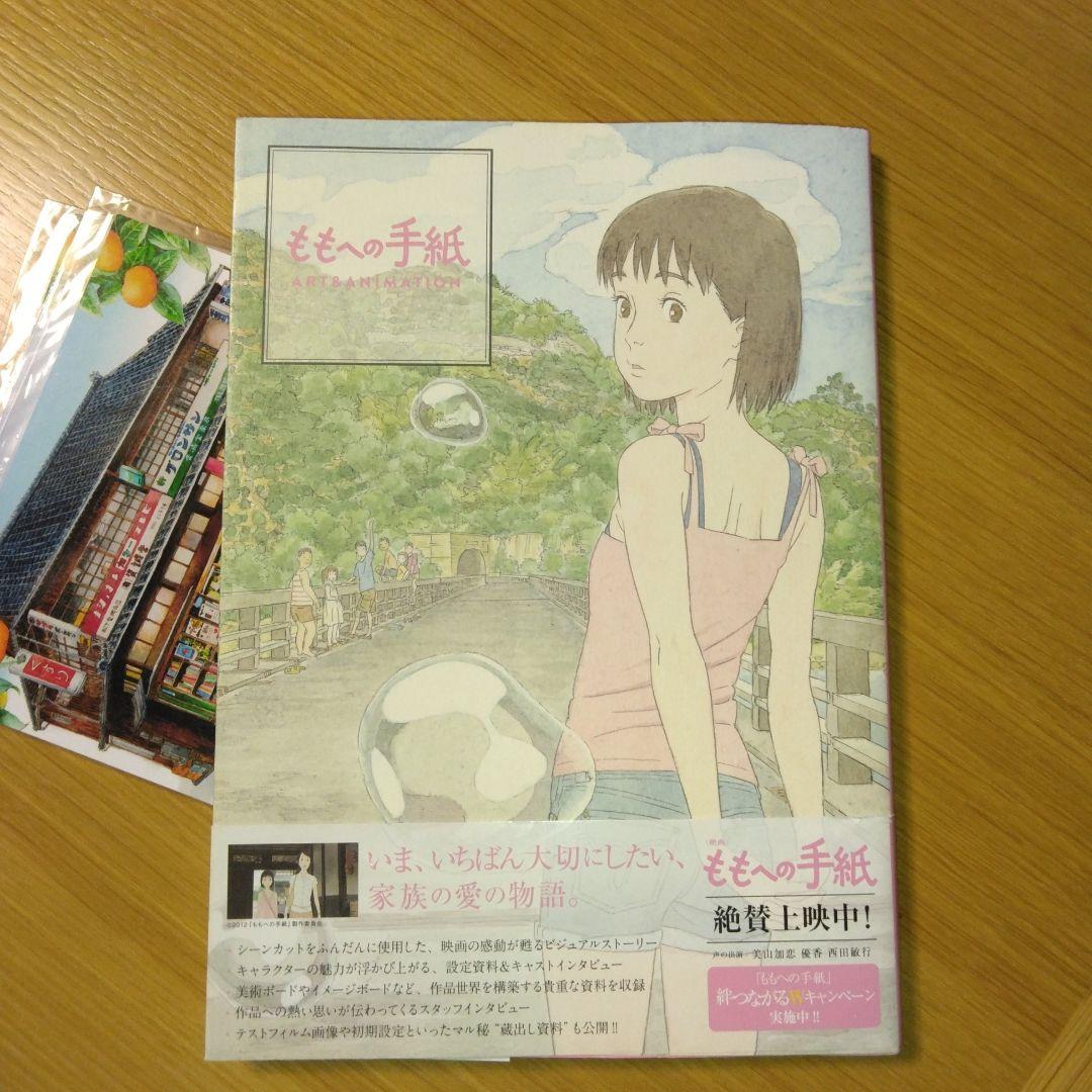 ももへの手紙ART & ANIMATION