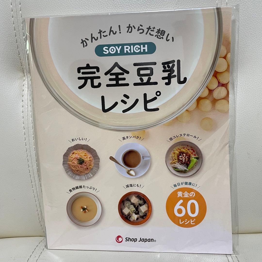 ショップジャパン SOY RICH ソイリッチ 豆乳メーカー レシピ本付き