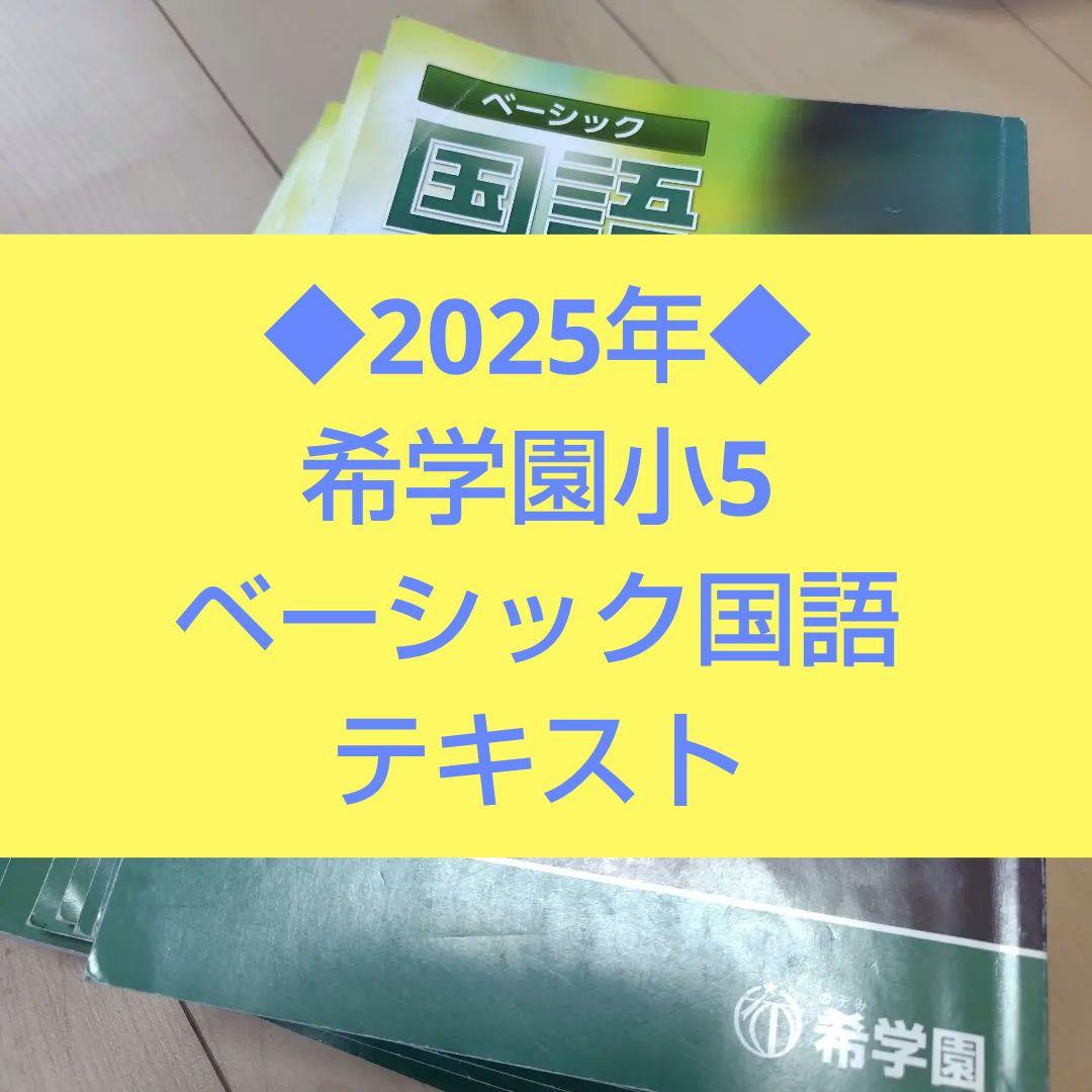 2025年◆希学園小5◆ベーシック国語 テキスト