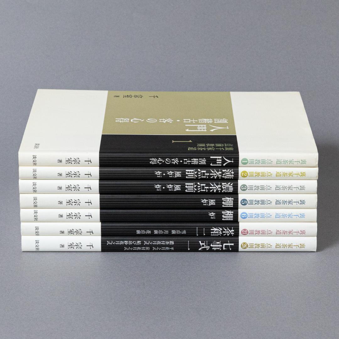 裏千家茶道点前教則　7冊セット