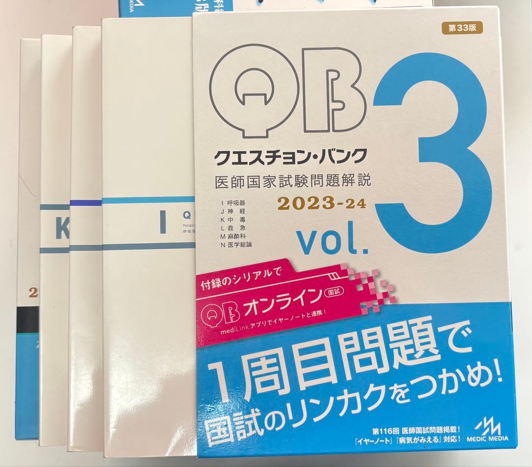 【美品】クエスチョン・バンク 医師国家試験 2023-24 全巻+イヤーノート