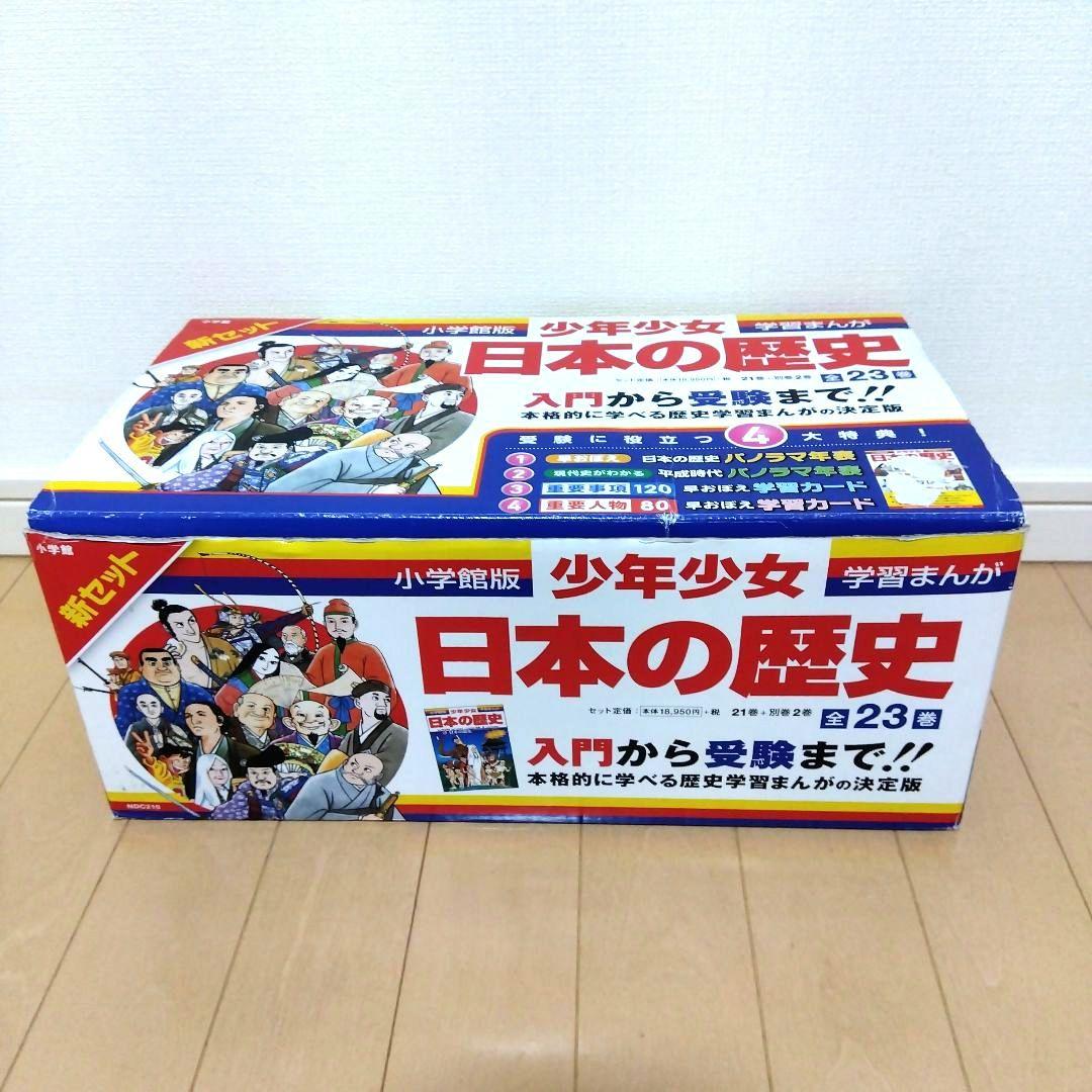 小学館版 学習まんが 少年少女日本の歴史 新セット　全21巻＋別巻2冊 全23巻