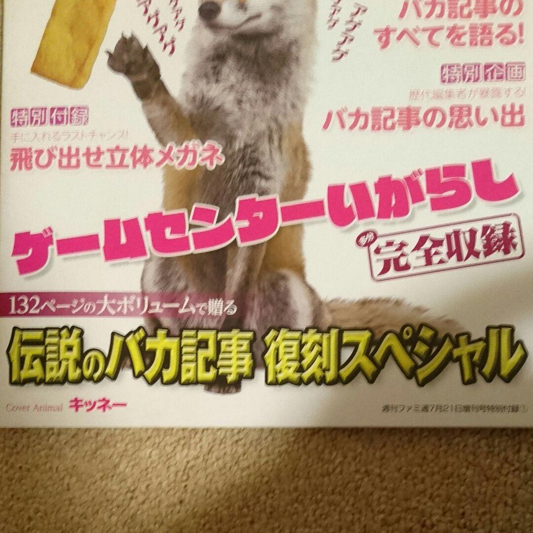 ファミ通の付録、別冊バカ通（非売品）
