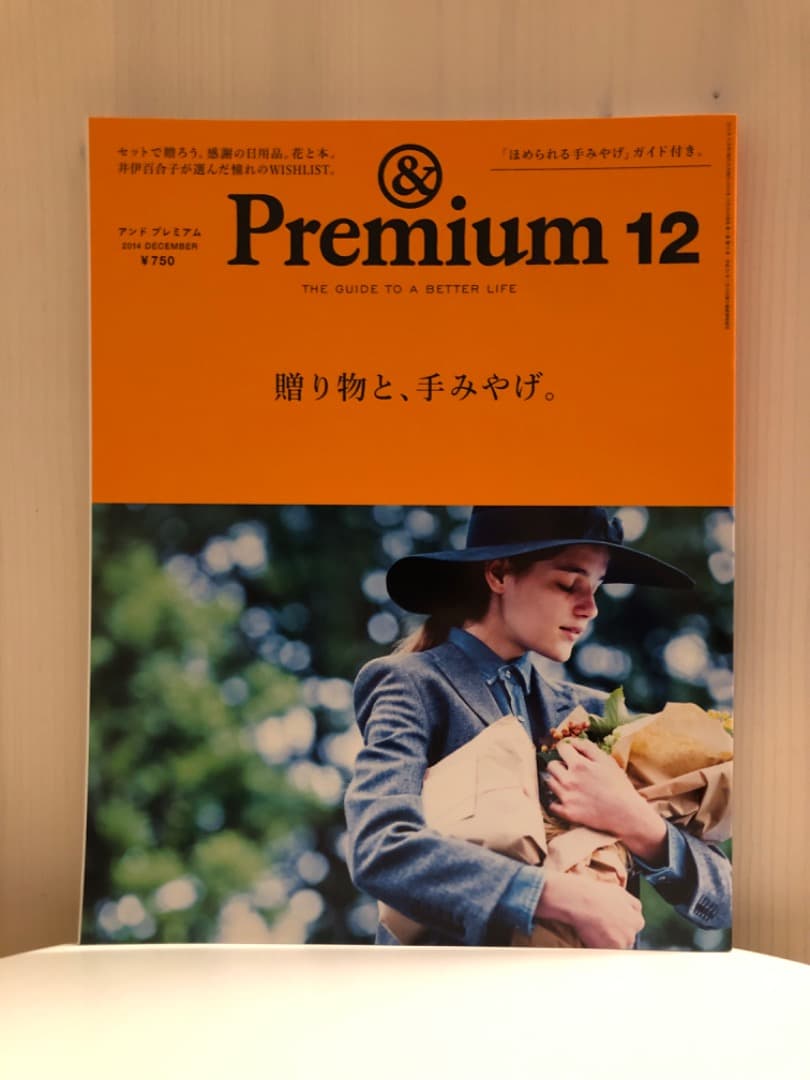 雑誌 &premium(アンドプレミアム) 創刊号含む初期の頃の11冊セット