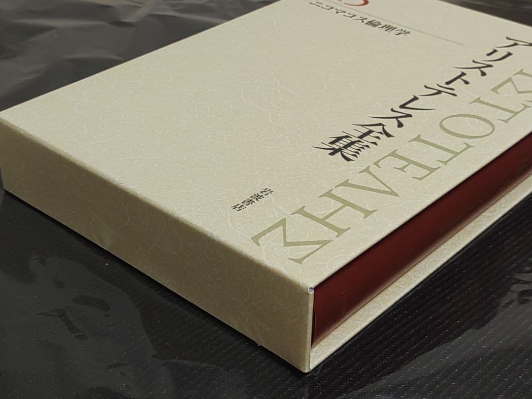 岩波書店 アリストテレス全集 15巻 新版