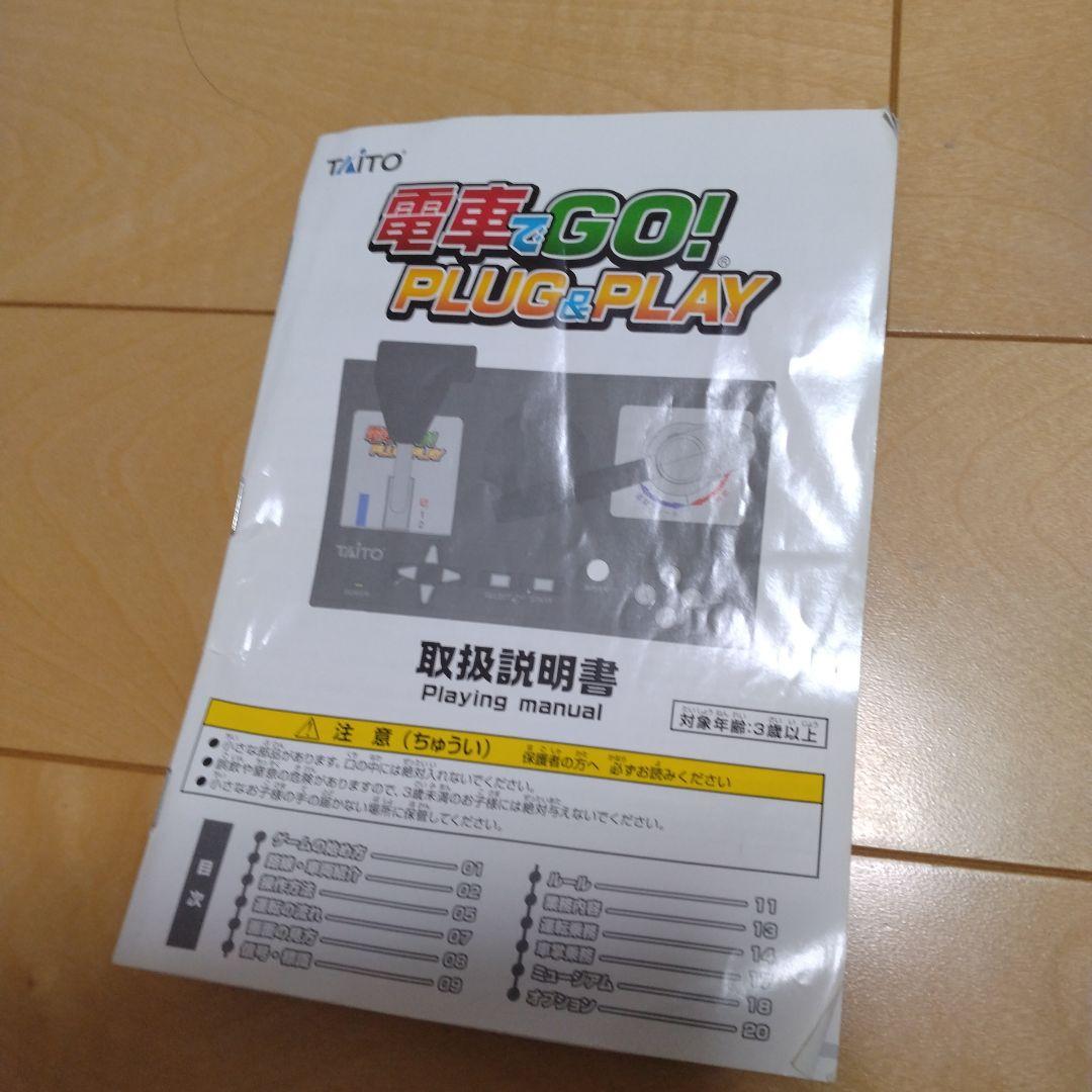 電車でGO! PLUG & PLAY