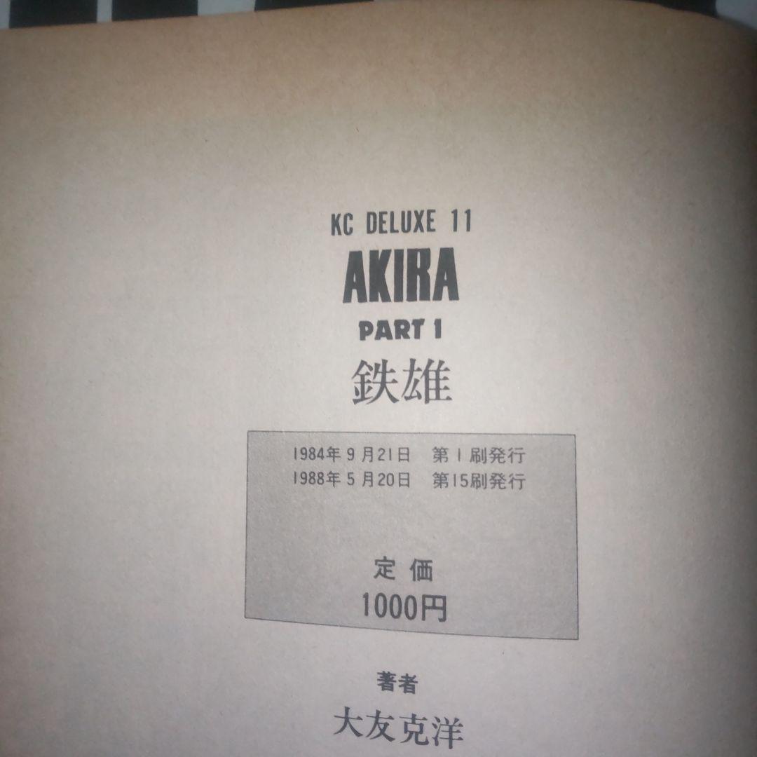 美品だと　新品購入後　長期保管品　AKIRA　アキラ　全巻セット　3から6　初版