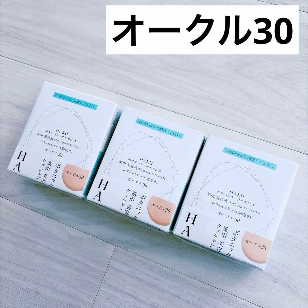 3個　HAKU クッションファンデーション オークル30 SPF30 PA+++