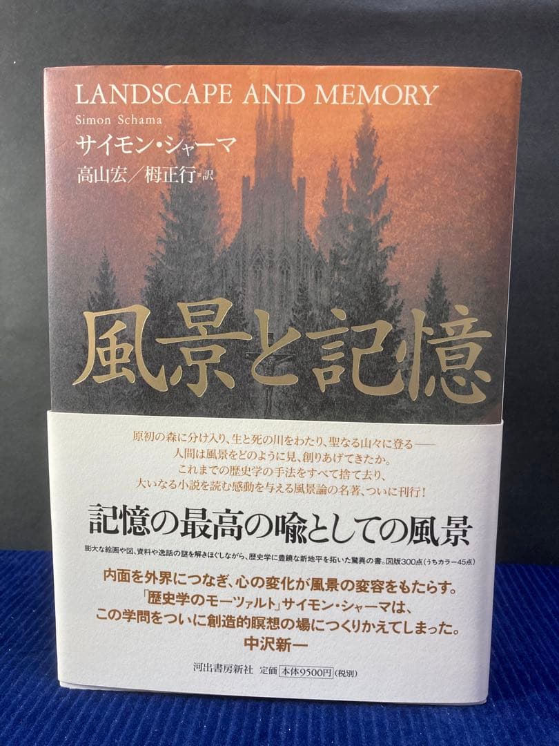 風景と記憶