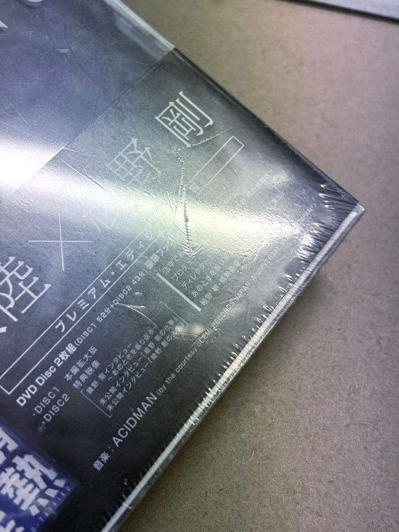 【レア】情熱大陸×綾野剛 プレミアム・エディション：新品未開封DVD