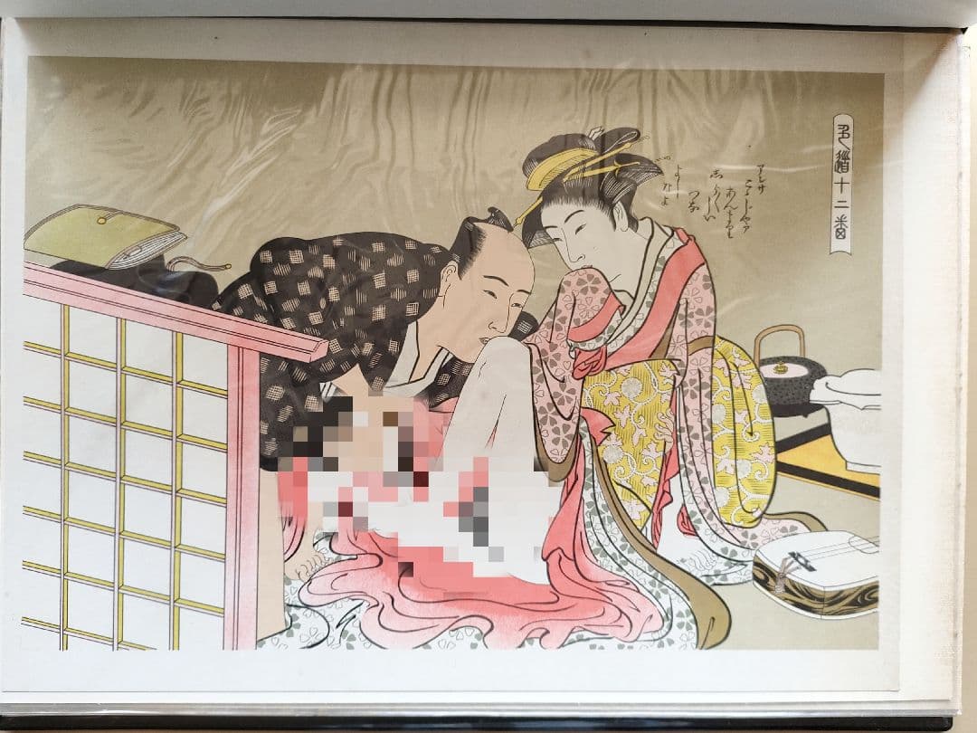 着払い　浮世絵 春画 艶本 枕絵 12枚　大判　30cm*40cm　印刷◇美品