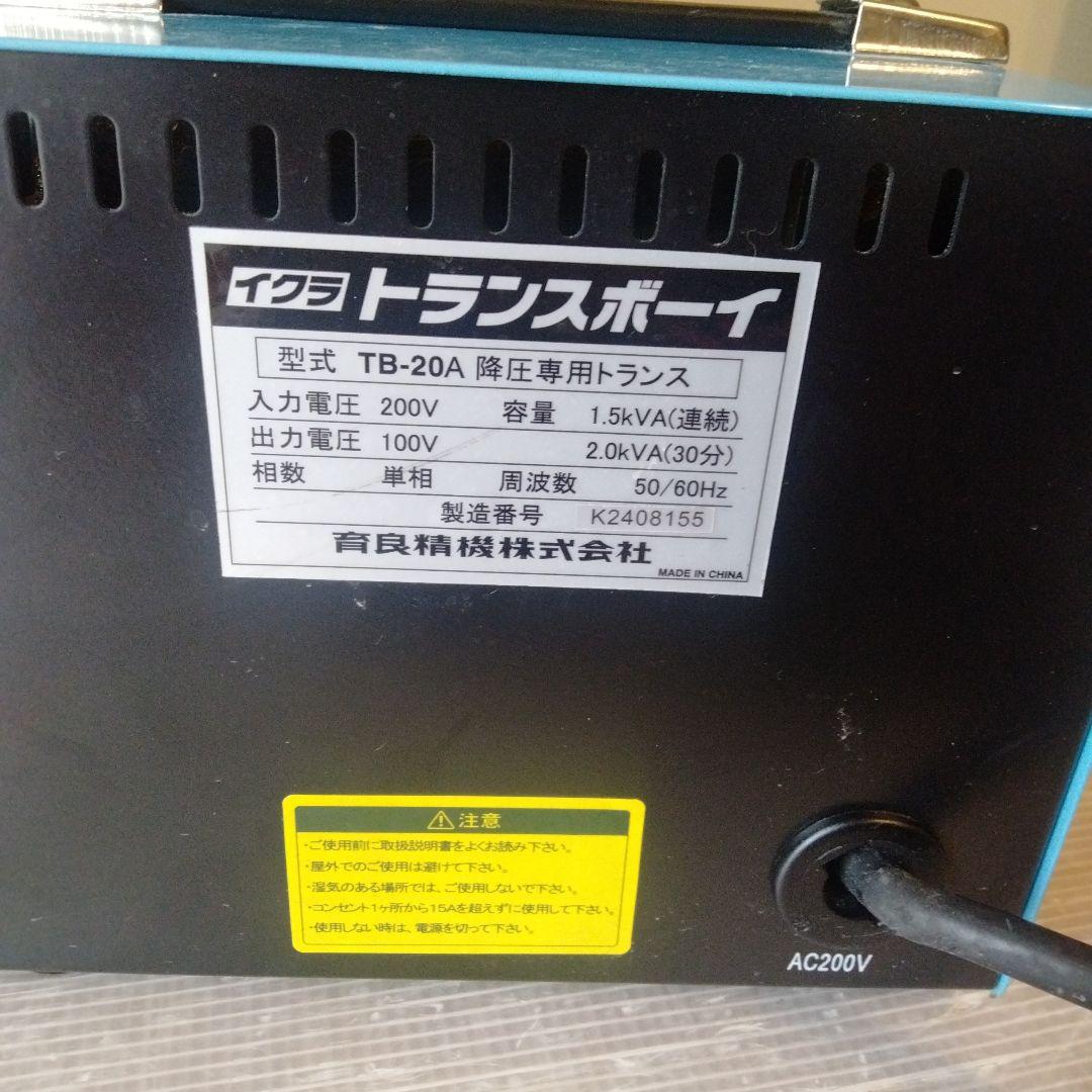 IKURA TRANS BOY TB-20A 変圧器